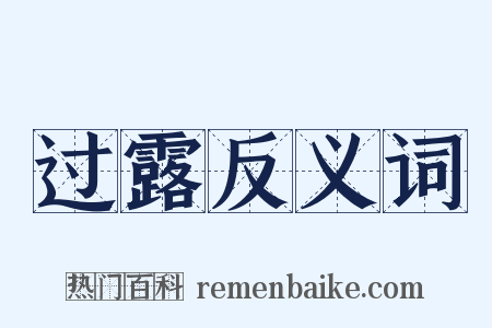 过露反义词是什么意思的图片